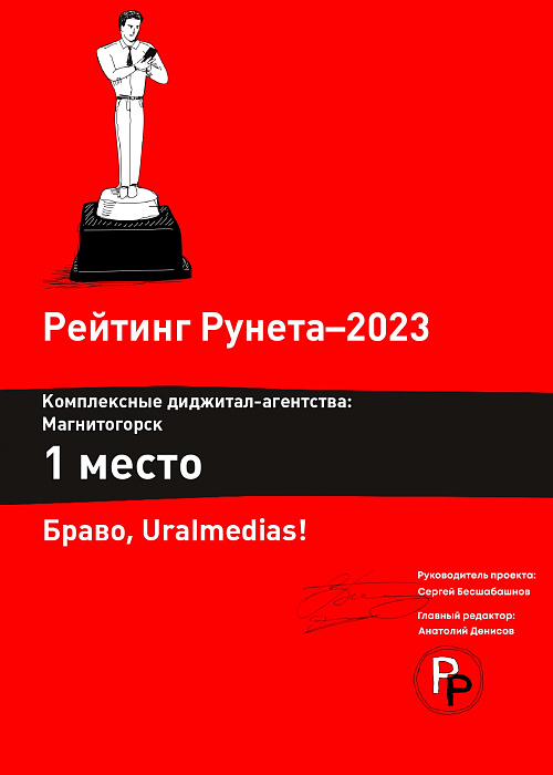 Рейтинг Рунета | 1 место | «Digital-агентства города Магнитогорска»